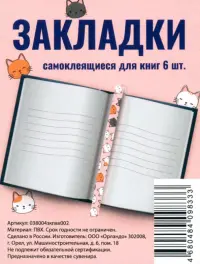 Набор закладок-ляссе Котики, 6 штук