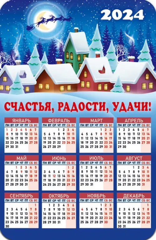 

Календарь-магнит на 2024 год Счастья, радости, удачи!, Синий