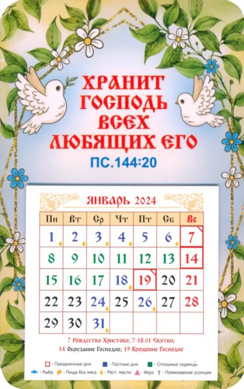 

Календарь-магнит на 2024 год Хранит Господь всех любящих Его