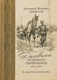 Дневник полкового священника. 1904-1906 гг. Из времен Русско-японской войны