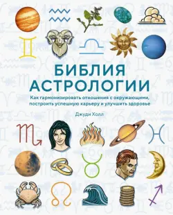 Библия астрологии. Как гармонизировать отношения