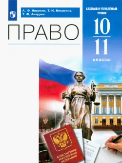 Право. 10-11 классы. Учебник. Базовый и углублённый уровни