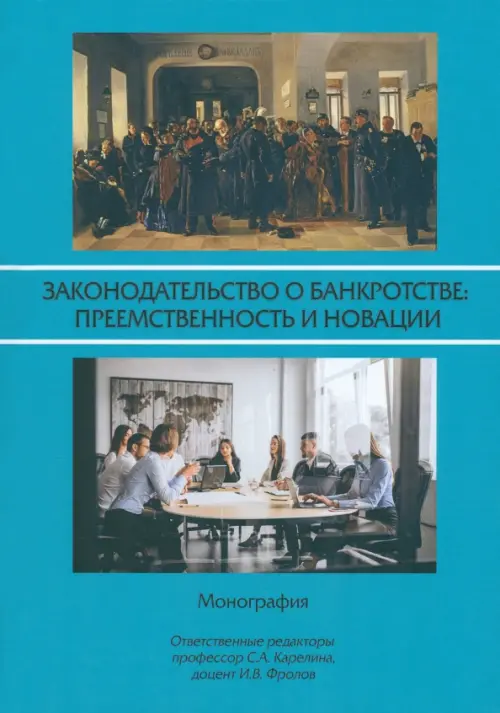 

Законодательство о банкротстве. Преемственность и новации. Монография, Голубой
