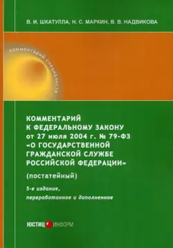 Комментарий к ФЗ "О государственной гражданской службе РФ"