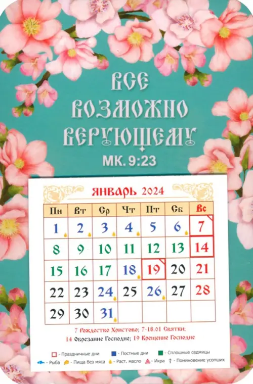 

Календарь-магнит на 2024 год Все возможно верующему, Голубой