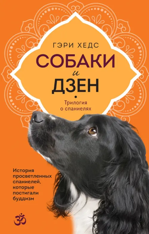 

Собаки и дзен. История просветленных спаниелей, которые постигали буддизм, Оранжевый