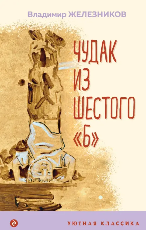 

Чудак из шестого "Б", Жёлтый