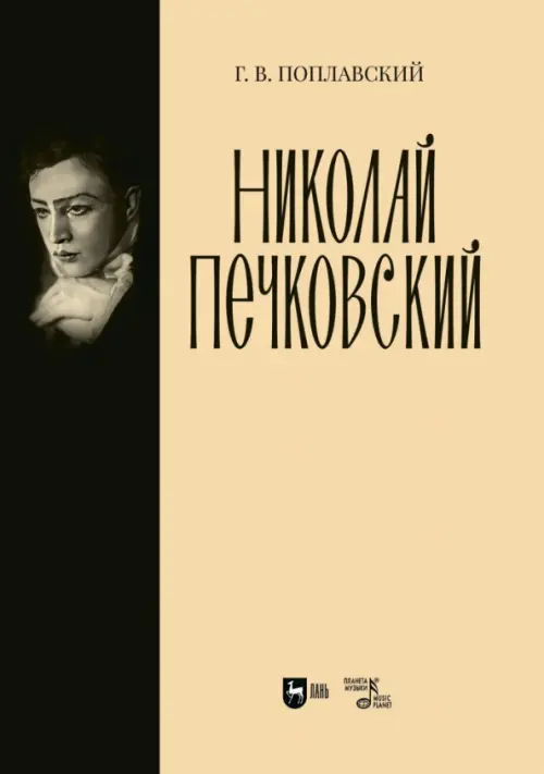 

Николай Печковский. Монография