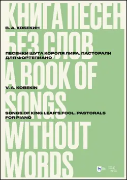 Книга песен без слов. Песенки шута короля Лира. Пасторали. Для фортепиано. Ноты