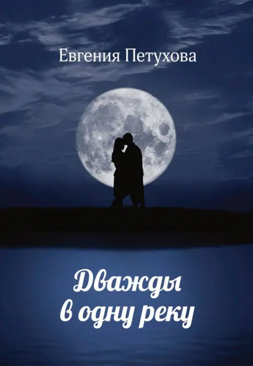 

Дважды в одну реку, Синий