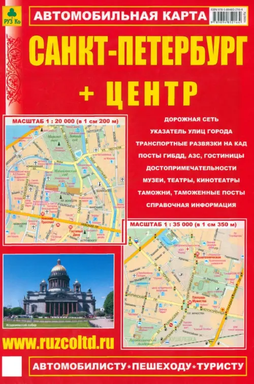 

Карта автомобильная: Санкт-Петербург + Центр (Складная), Красный