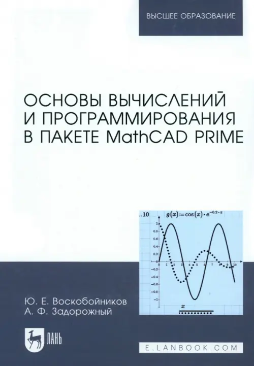 

Основы вычислений и программирования в пакете MathCAD PRIME. Учебное пособие, Серый