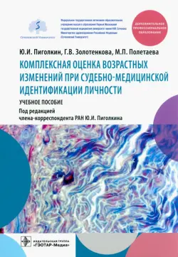 Комплексная оценка возрастных изменений при судебно-медицинской идентификации личности