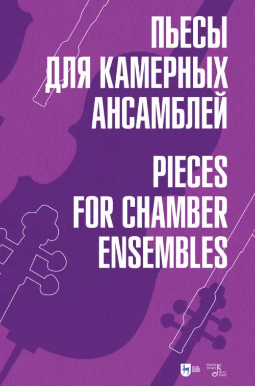 

Пьесы для камерных ансамблей. Ноты, Фиолетовый