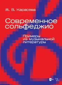 Современное сольфеджио. Примеры из музыкальной литературы. Учебник для вузов