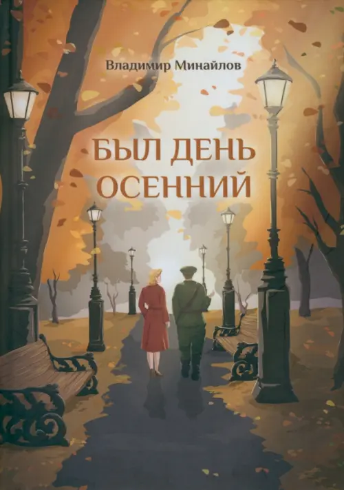 

Был день осенний, Оранжевый