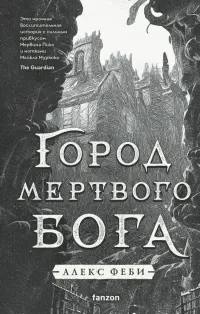 Город мертвого бога