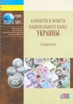 Банкноты и монеты Украины