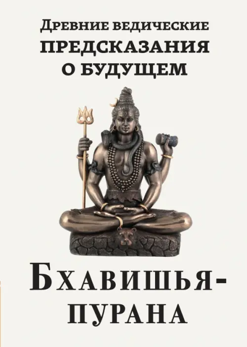 

Древние ведические предсказания о будущем. Бхавишья-пурана, Белый