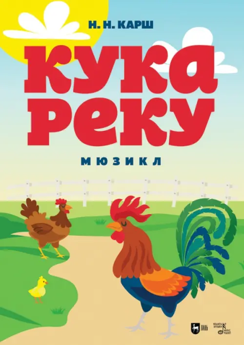

Кукареку. Мюзикл. Ноты