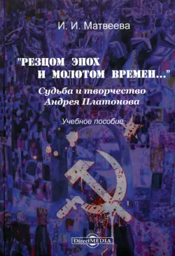 "Резцом эпох и молотом времени...". Судьба и творчество Андрея Платонова. Учебное пособие