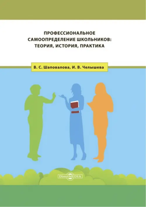

Профессиональное самоопределение школьников. Теория, история, практика