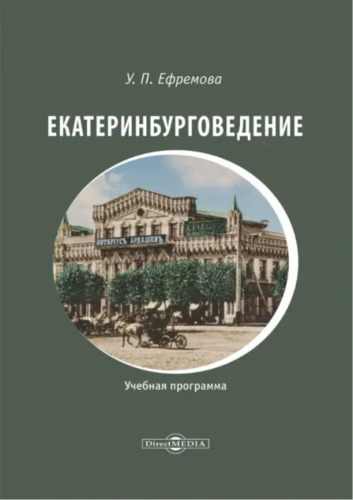 

Екатеринбурговедение. Учебная программа, Зелёный