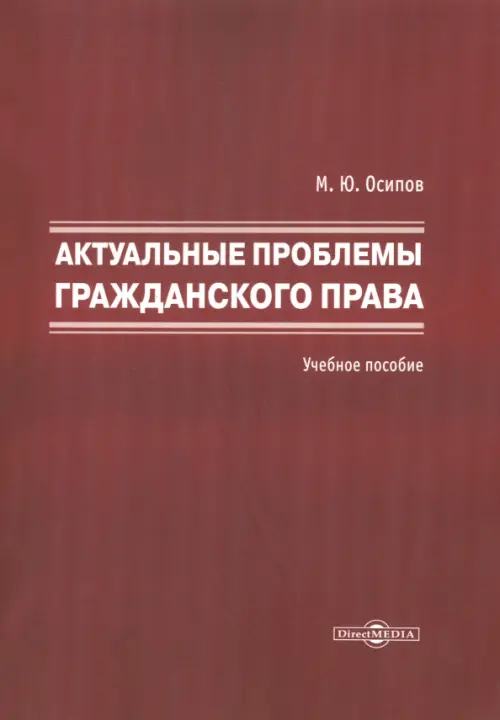 

Актуальные проблемы гражданского права, Красный