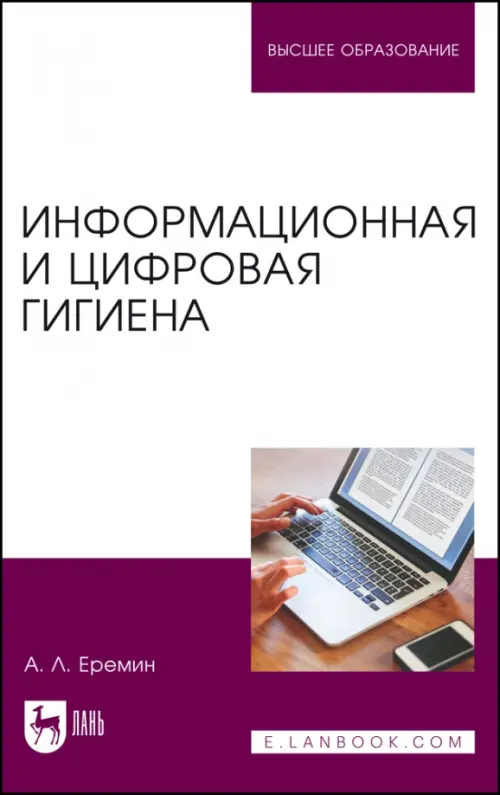 

Информационная и цифровая гигиена. Учебное пособие для вузов, Белый