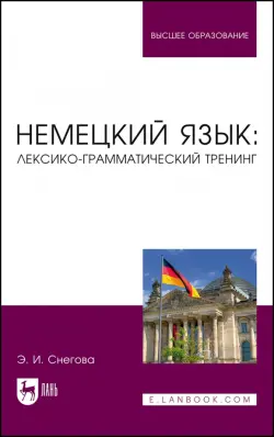 Немецкий язык. Лексико-грамматический тренинг. Учебное пособие для вузов