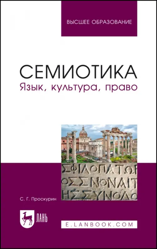 

Семиотика. Язык, культура, право. Учебное пособие для вузов, Белый