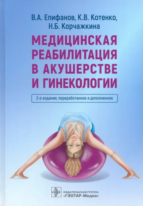 

Медицинская реабилитация в акушерстве и гинекологии, Голубой