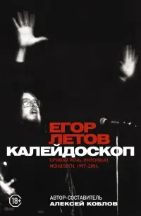 Калейдоскоп. Прямая речь, интервью, монологи. 1997-2004