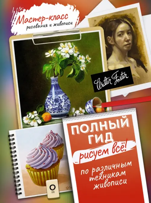 

Рисуем всё! Полный гид. Различные техники рисования и живописи