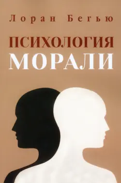 Психология морали