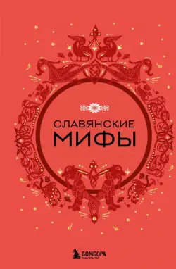 Славянские мифы