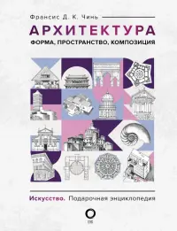 Архитектура. Форма, пространство, композиция