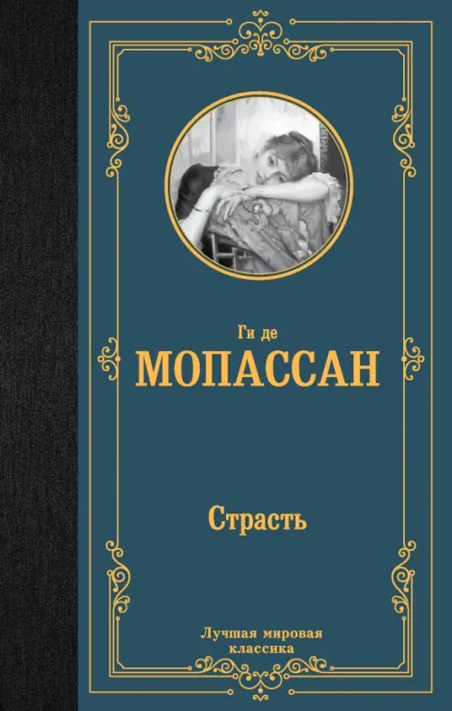

Страсть, Серый