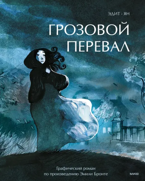 

Грозовой перевал. Графический роман по произведению, Синий