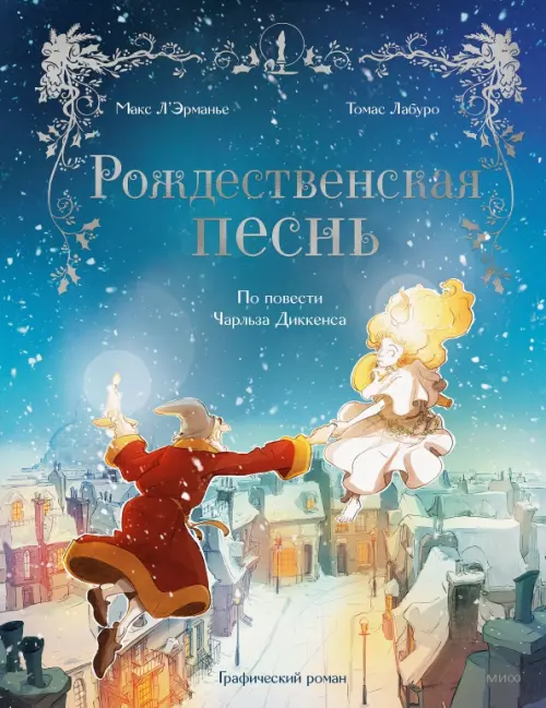 

Рождественская песнь. Графический роман по повести Чарльза Диккенса, Синий