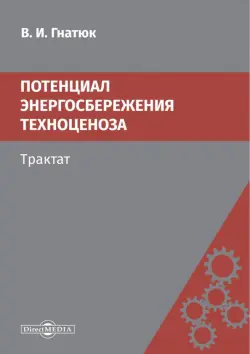 Потенциал энергосбережения техноценоза. Трактат