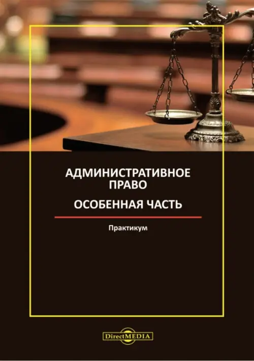 

Административное право. Особенная часть. Практикум, Чёрный