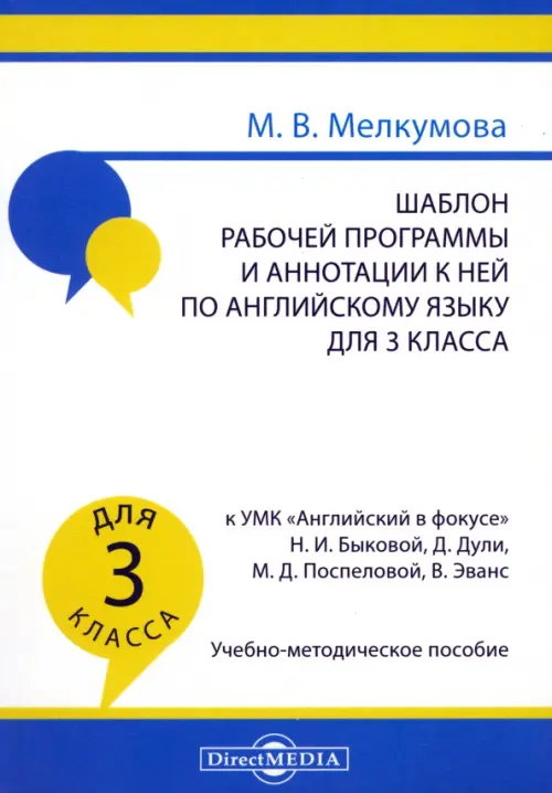 Английский язык. 3 класс. Шаблон рабочей программы и аннотации к ней к УМК Английский в фокусе