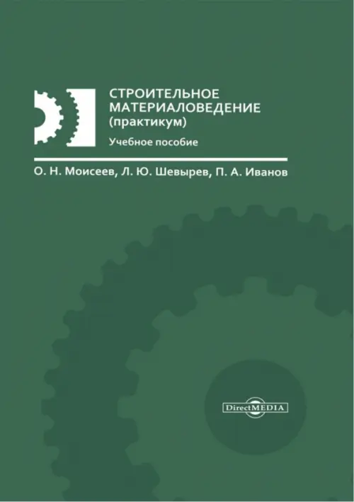 

Строительное материаловедение. Практикум, Зелёный