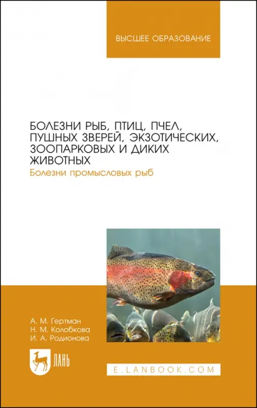 

Болезни рыб, птиц, пчел, пушных зверей, экзотических, зоопарковых и диких животных. Учебное пособие, Белый