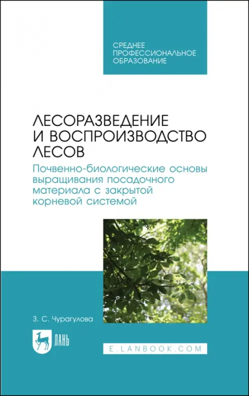 

Лесоразведение и воспроизводство лесов. Учебное пособие для СПО, Белый