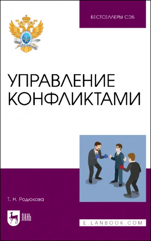 

Управление конфликтами, Фиолетовый