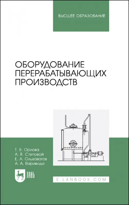

Оборудование перерабатывающих производств. Учебник для вузов, Белый