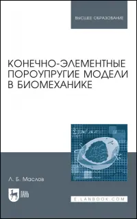 Конечно-элементные пороупругие модели в биомеханике. Монография