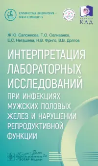 Интерпретация лабораторных исследований при инфекциях мужских половых желез и нарушении репродуктивной функции